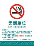 无烟单位海报