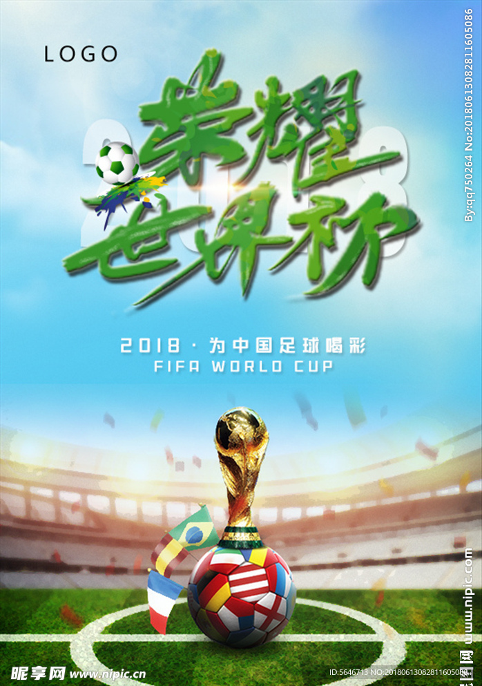 2018荣耀世界杯平面海报PS