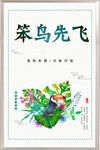 笨鸟先飞