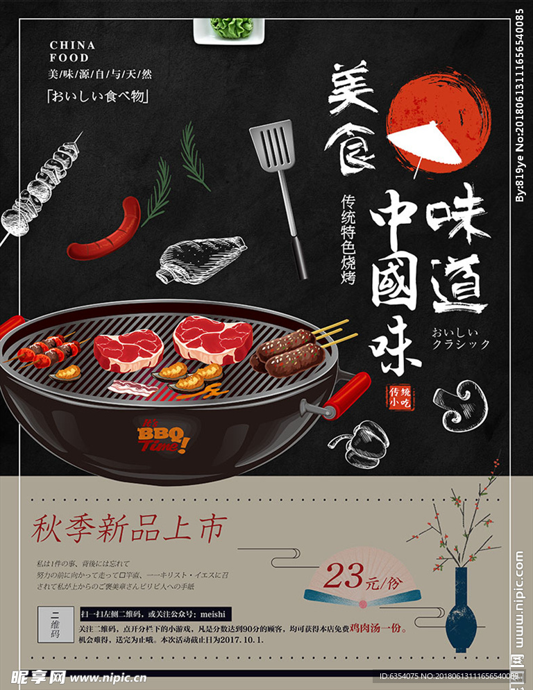 美食中国风烧烤促销海报 手绘