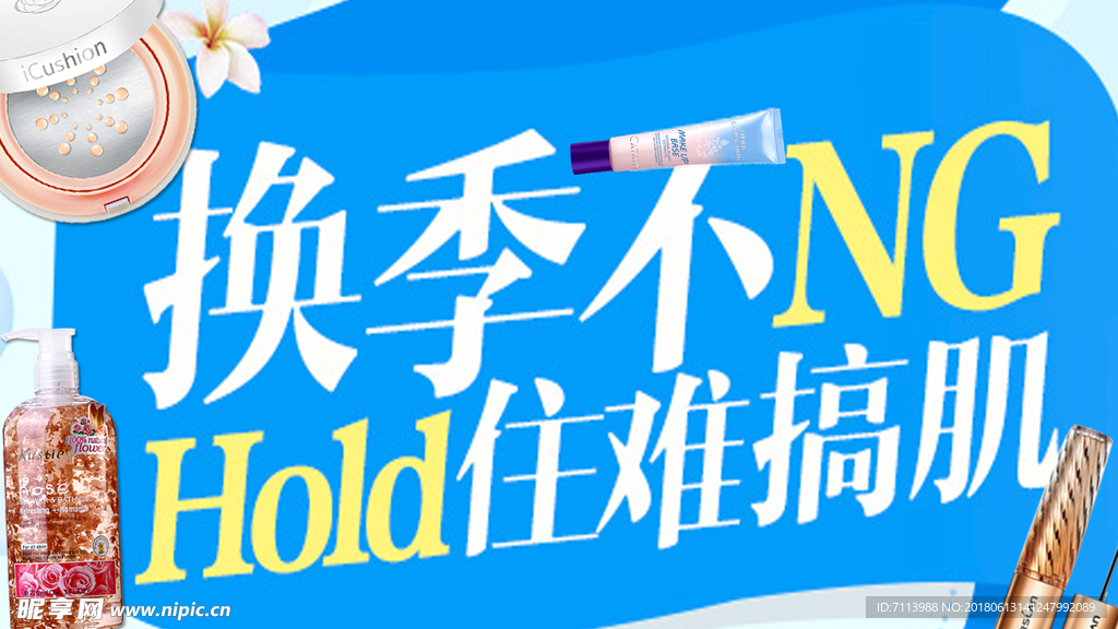 换季不NG
