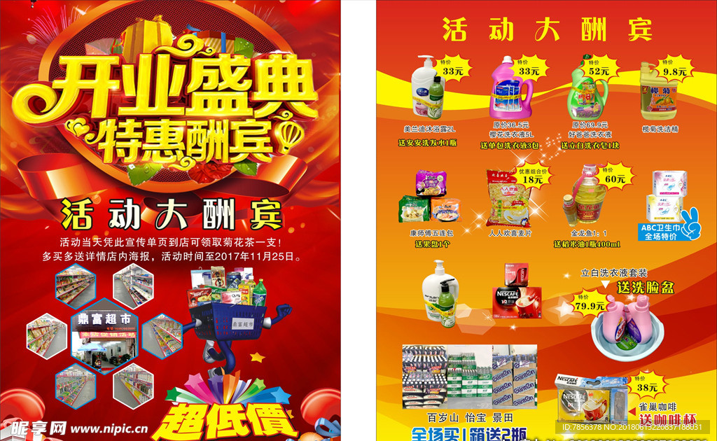 超市开业单张