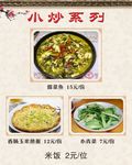 小炒系列