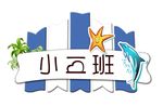 卡通幼儿园可爱班牌