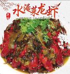 水腌菜龙虾