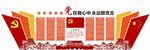 党员活动室文化墙