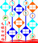 文体活动墙