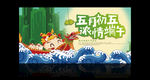 端午节海报