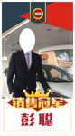 销售冠军