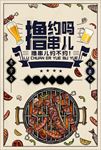 撸串