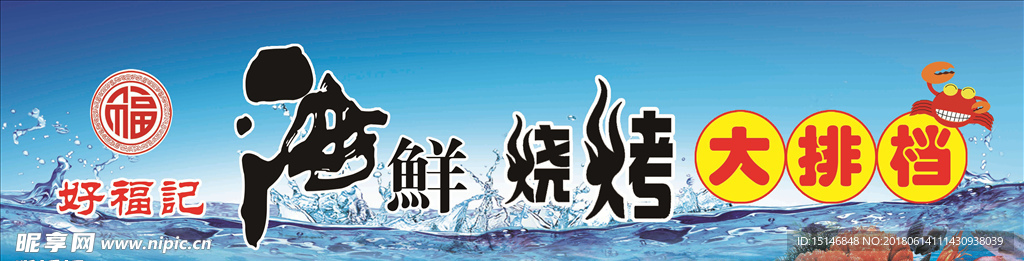 海鲜海报