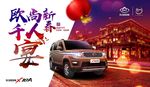 欧尚新春千人宴