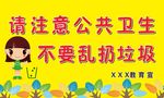 请勿乱扔垃圾