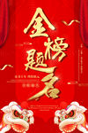 金榜题名