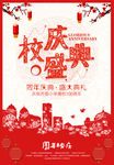 校庆盛典