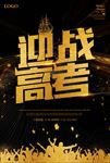 迎战高考黑金海报