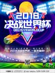 2018决战世界杯