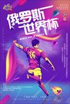 2018俄罗斯世界杯