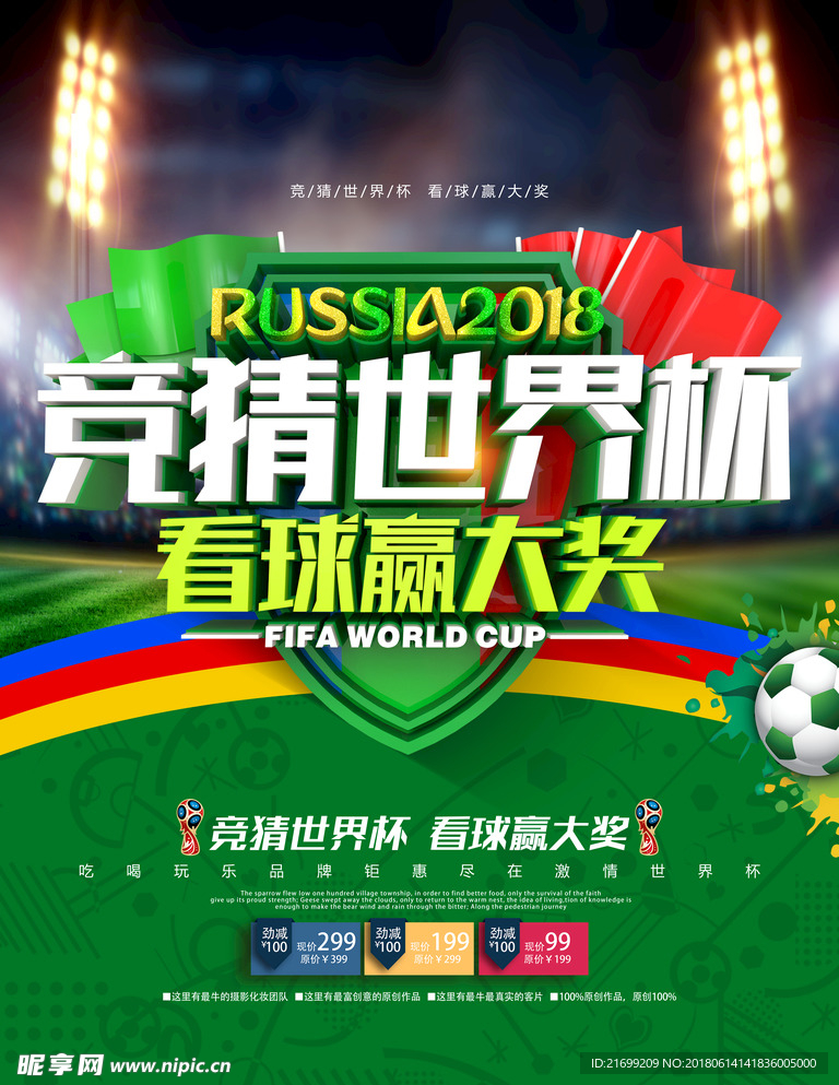 创意绿色清新时尚竞猜世界杯海报
