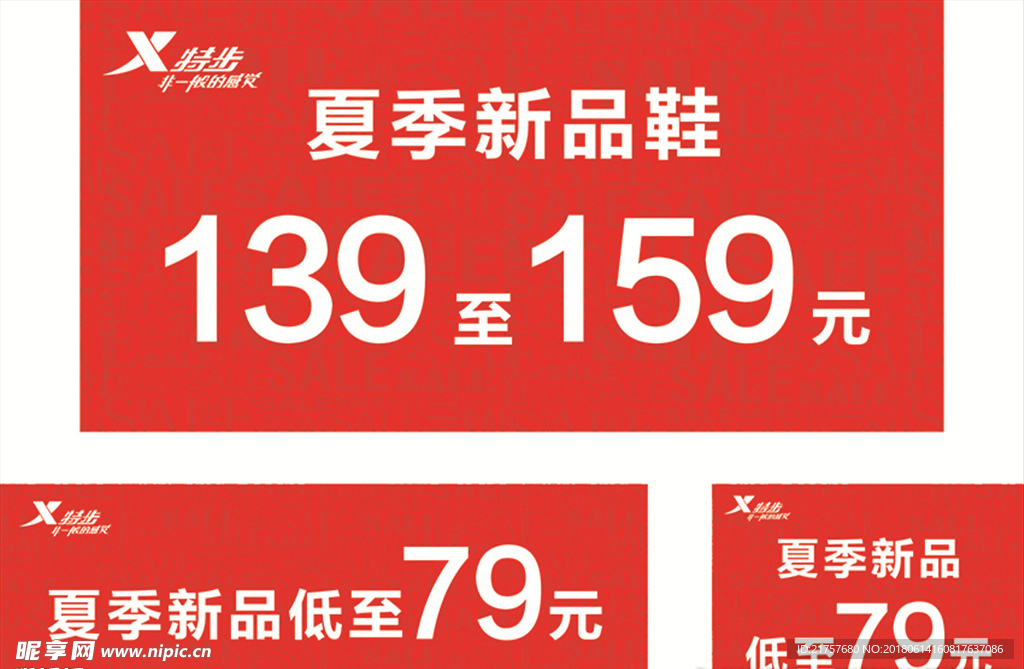 特步促销价格表
