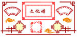 文化墙素材