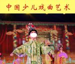 中国少儿戏曲艺术