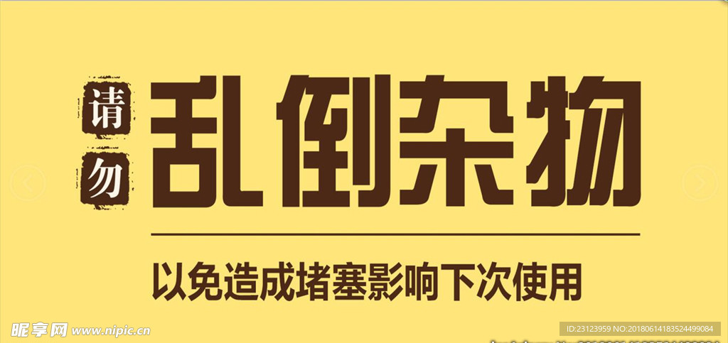 请勿乱倒杂物