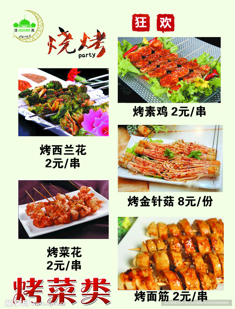 烧烤菜单
