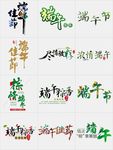 端午节书法毛笔创意艺术字体