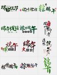 端午节书法毛笔创意艺术字体