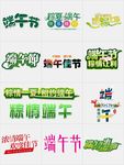 端午节创意艺术字体
