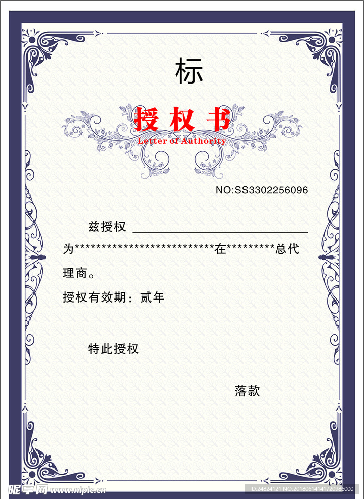 授权书