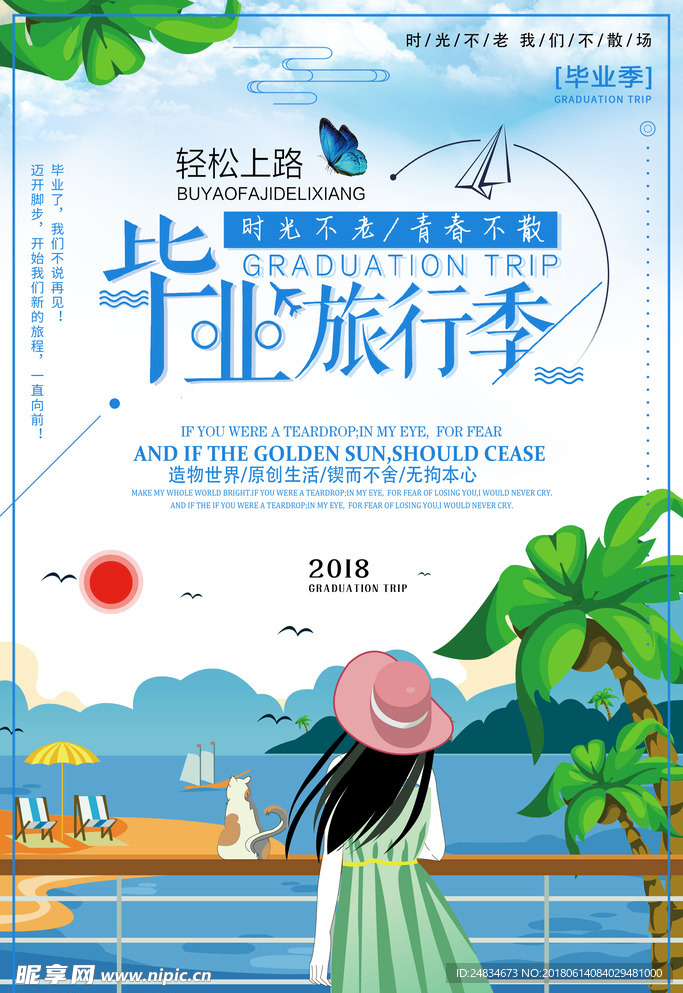 毕业旅行海报