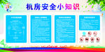 机房安全小知识