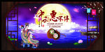 中秋惠不停