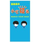 温馨提示小心碰头吸烟矢量图