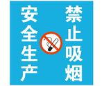 安全生产禁止吸烟矢量logo图