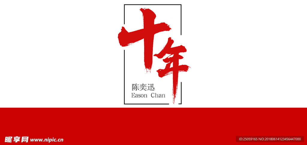 十年