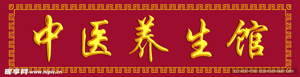 中医养生馆