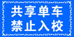 禁止入校