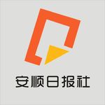 安顺日报社 黔中报业顺风耳