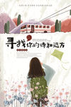 寻找诗和远方旅游海报图片下载