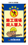 施工现场 闲人禁入