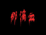滴血字