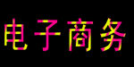 闪光字