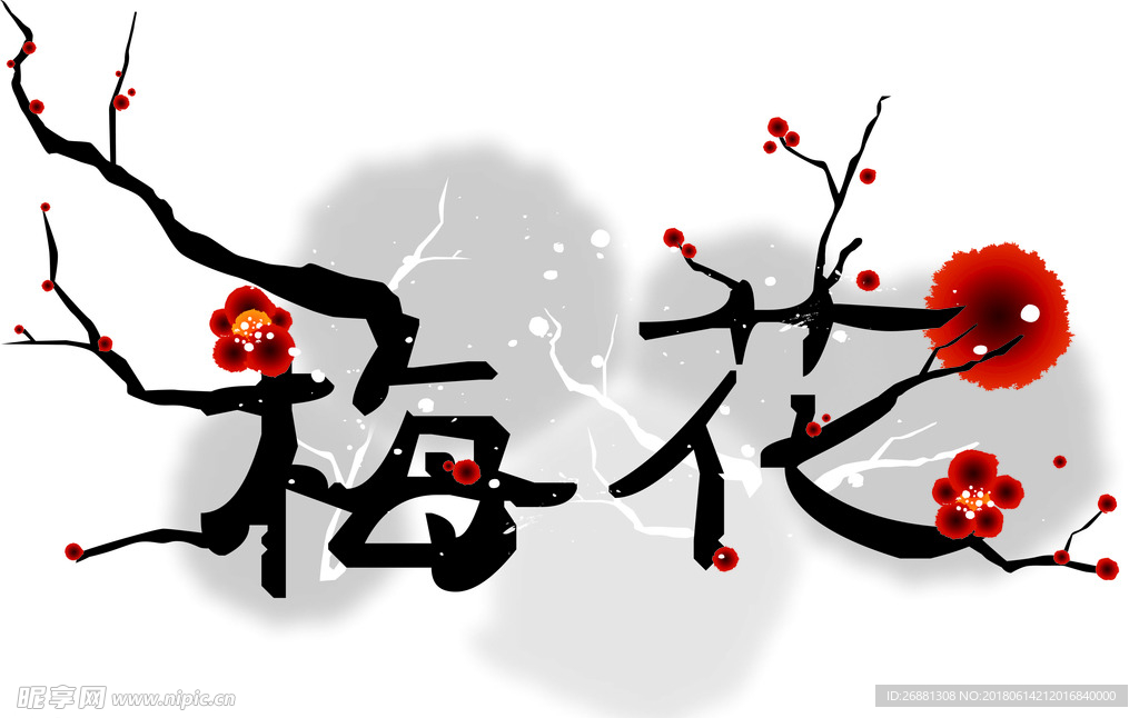 水墨梅花