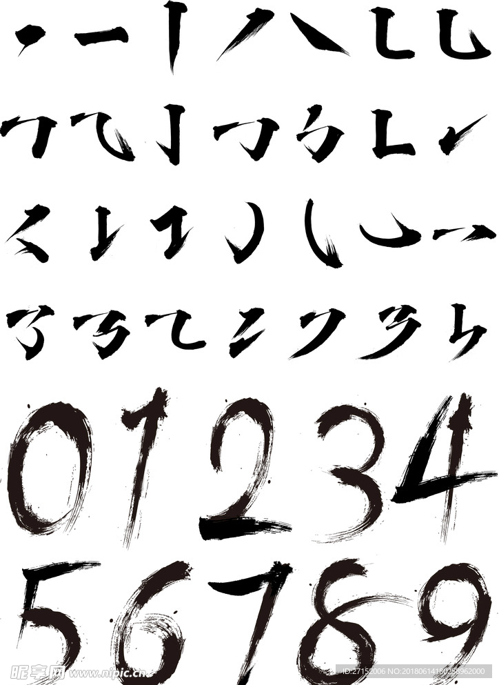 毛笔字笔画毛笔字数字