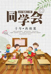 同学会
