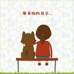 单身狗