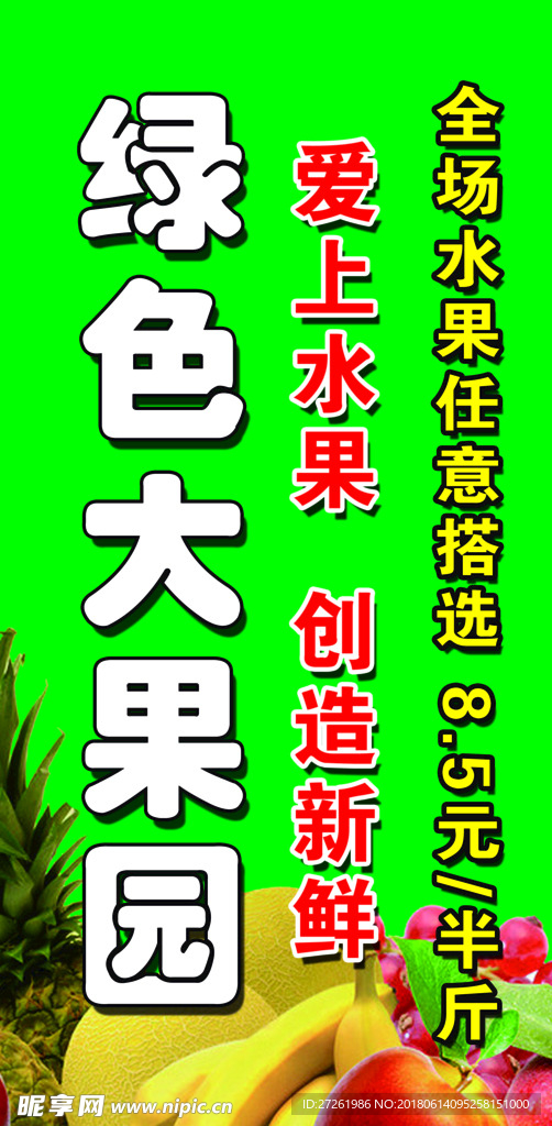 绿色大果园竖图
